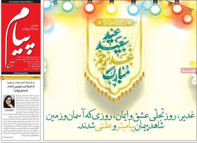 روزنامه پیام آشنا