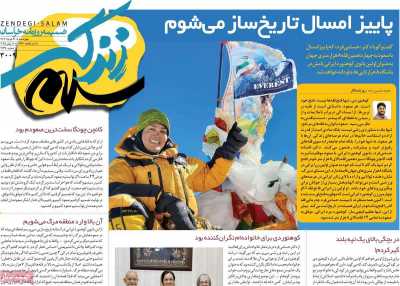 روزنامه زندگی سلام