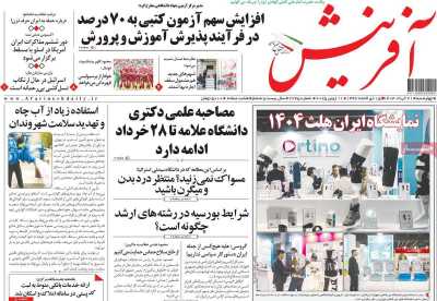روزنامه آفرینش