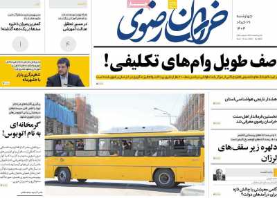 روزنامه خراسان رضوی