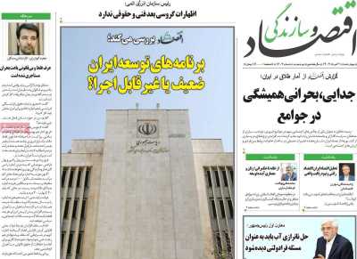 روزنامه اقتصاد و سازندگی