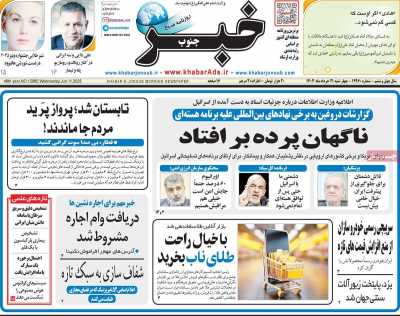 روزنامه خبرجنوب