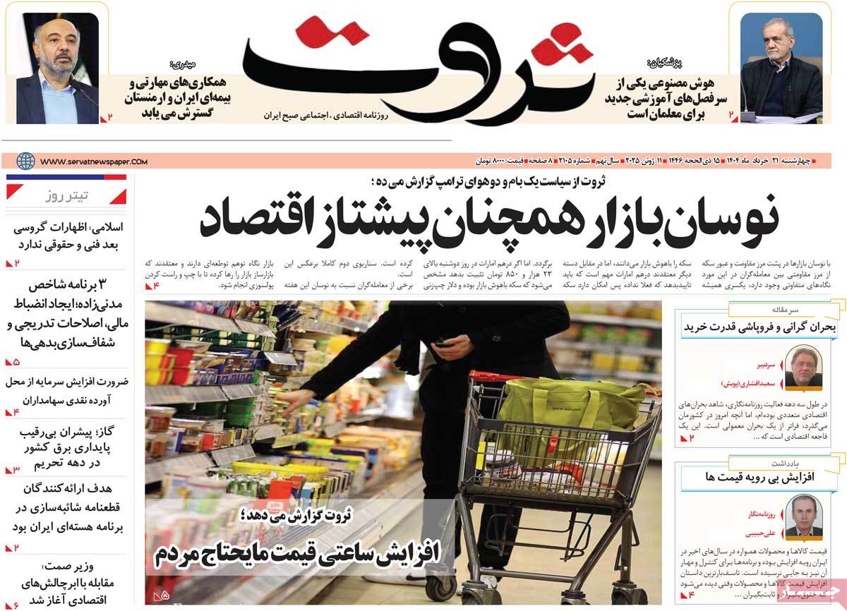 روزنامه های اقتصادی امروز چهارشنبه ۲۱ خرداد ۱۴۰۴ 34 روزنامه ثروت