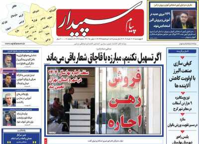 روزنامه پیام سپیدار
