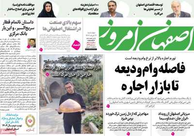 روزنامه اصفهان امروز