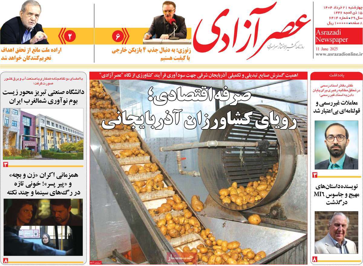 روزنامه عصر آزادی