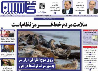 روزنامه صبح کاسپین