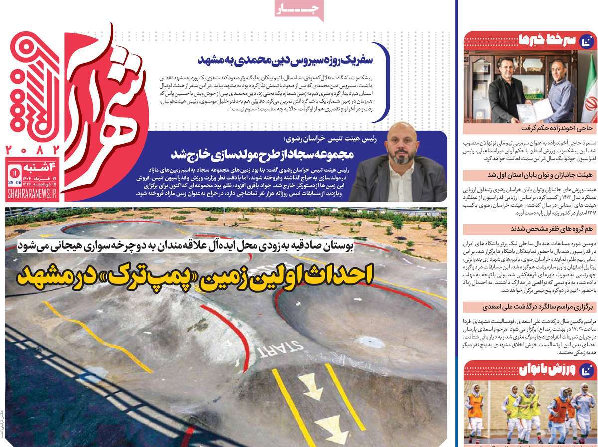 روزنامه های ورزشی امروز چهارشنبه ۲۱ خرداد ۱۴۰۴ 6 روزنامه شهرآرا ورزشی / روزنامه های ورزشی امروز