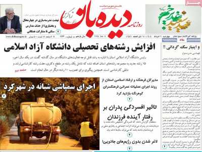 روزنامه دیده بان زاگرس