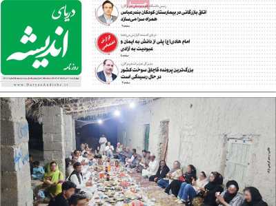 روزنامه دریای اندیشه