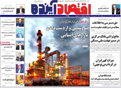 روزنامه اقتصاد آینده