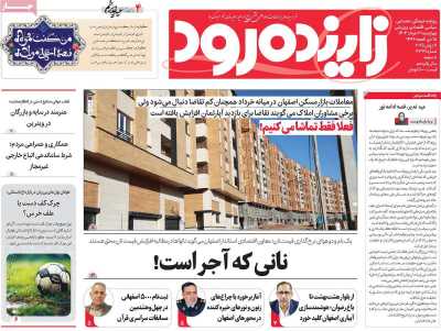 روزنامه زاینده رود