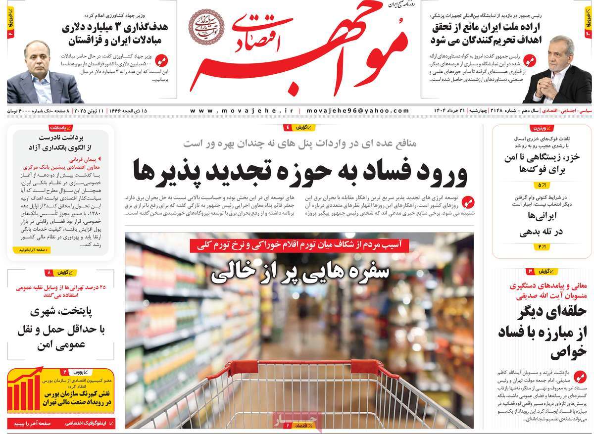 روزنامه های اقتصادی امروز چهارشنبه ۲۱ خرداد ۱۴۰۴ 33 روزنامه مواجهه