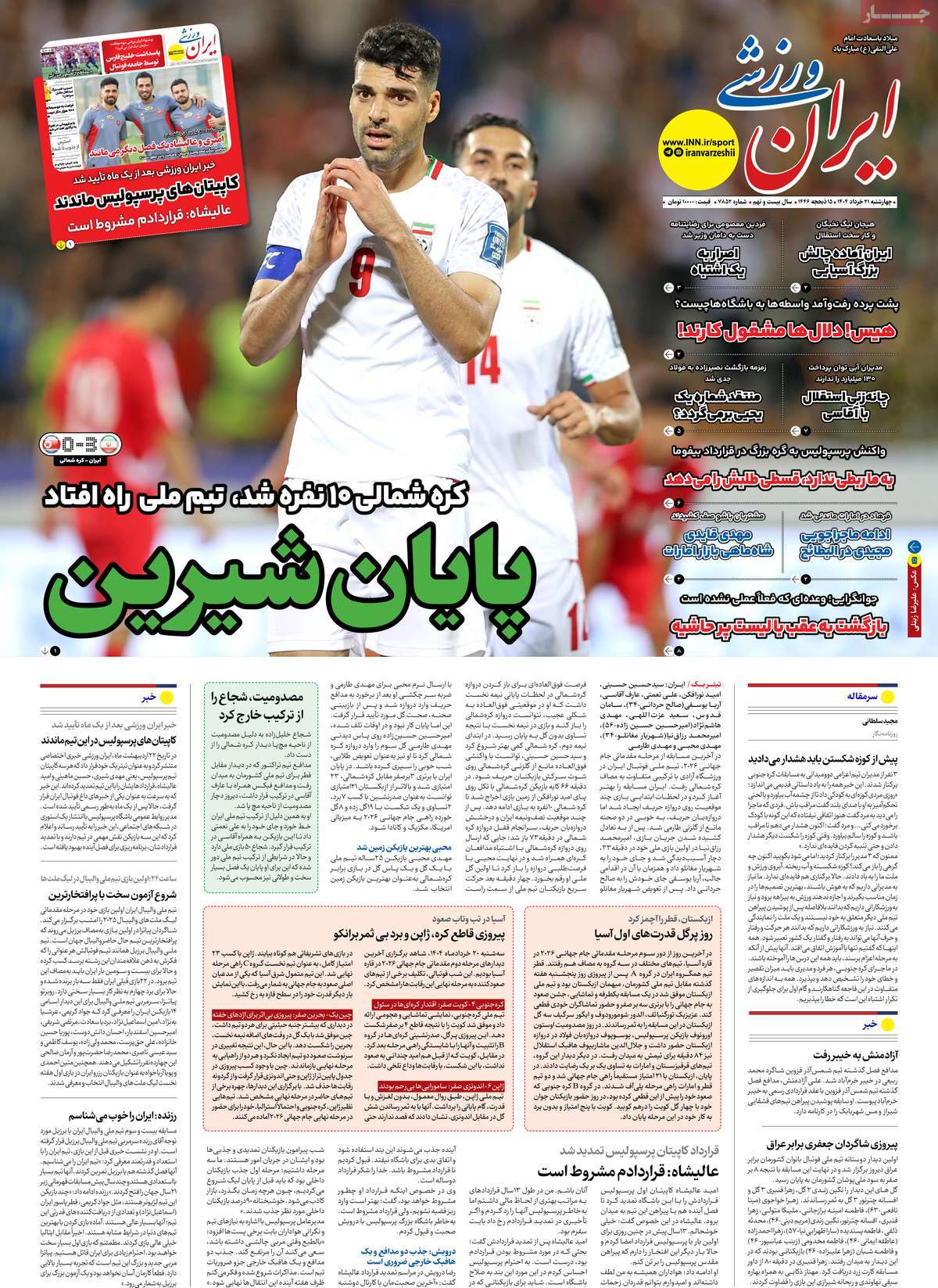 روزنامه های ورزشی امروز چهارشنبه ۲۱ خرداد ۱۴۰۴ 4 روزنامه ایران ورزشی / روزنامه های ورزشی امروز