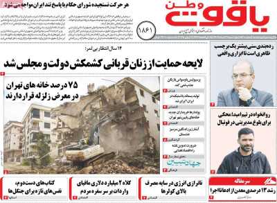 روزنامه یاقوت وطن