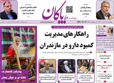 روزنامه دیار پاکان