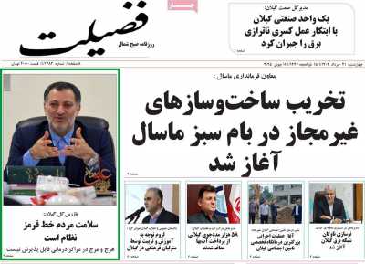 روزنامه فضیلت