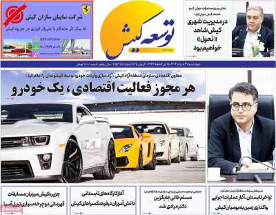 روزنامه توسعه کیش