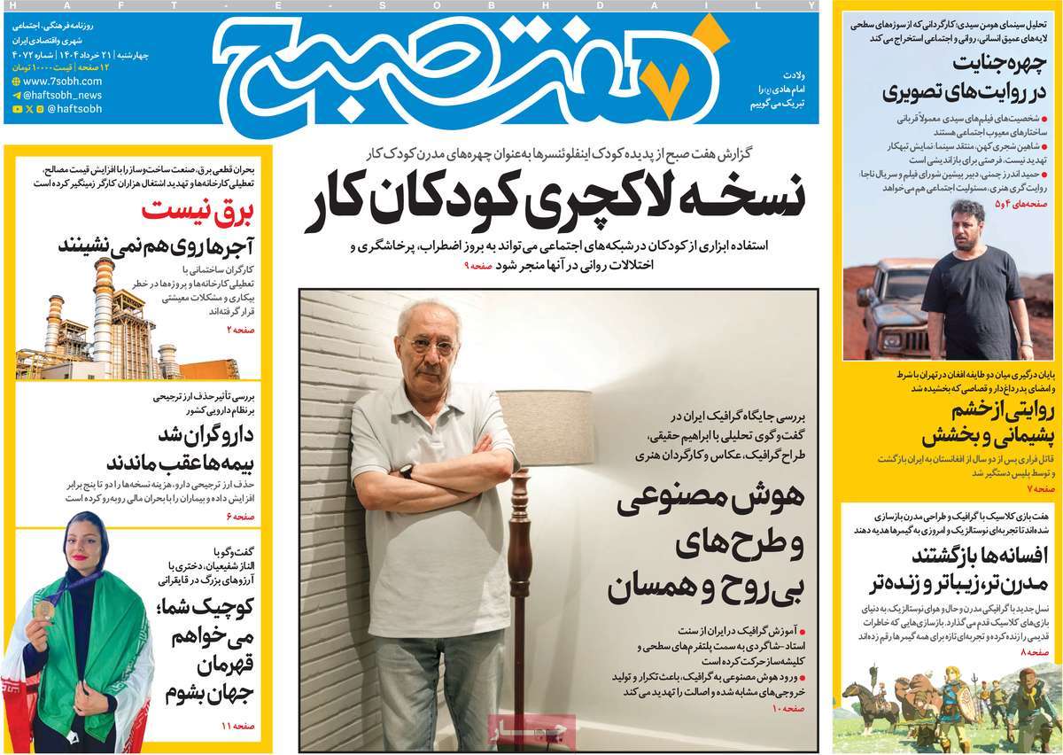 روزنامه هفت صبح