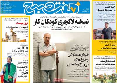روزنامه هفت صبح