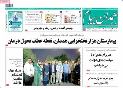روزنامه همدان پیام