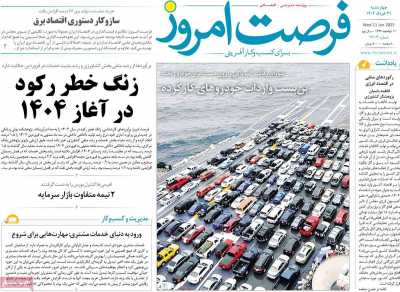 روزنامه فرصت امروز
