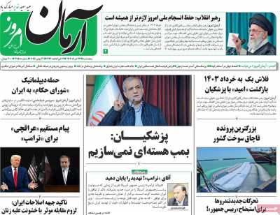 روزنامه آرمان امروز