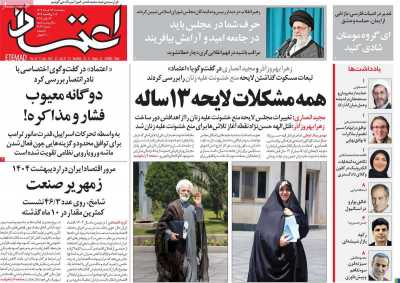 روزنامه اعتماد