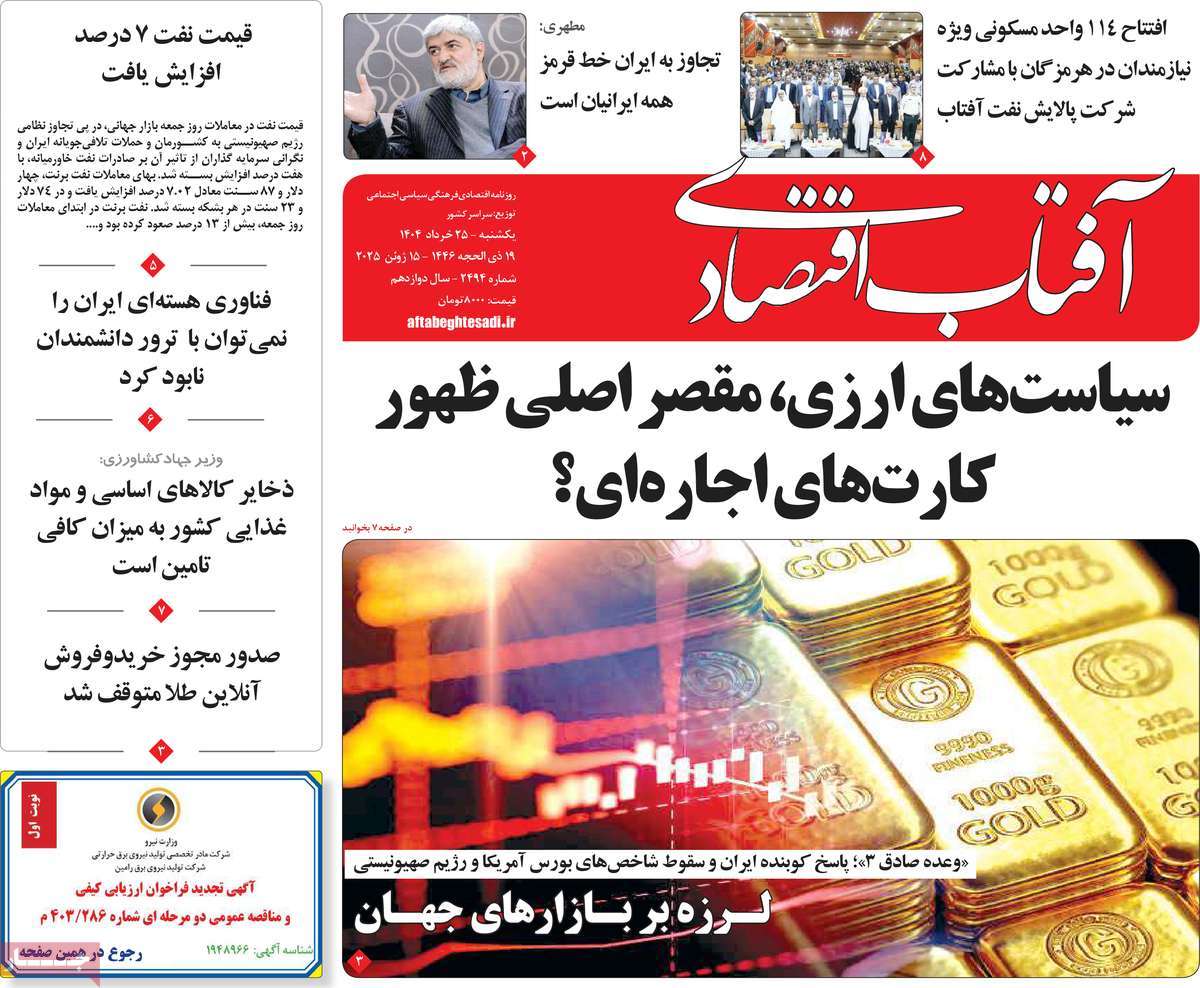 روزنامه آفتاب اقتصادی