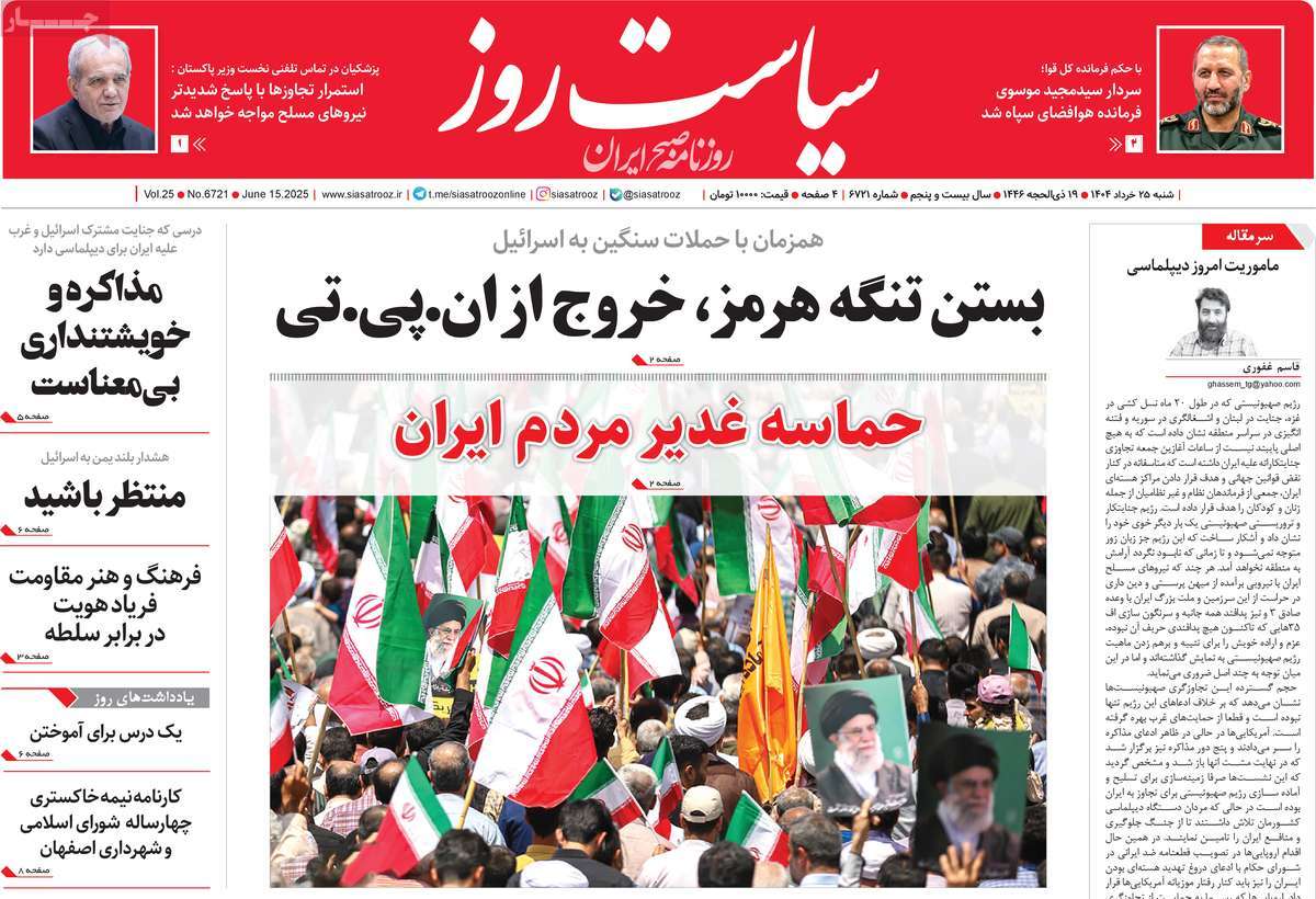 روزنامه سیاست روز
