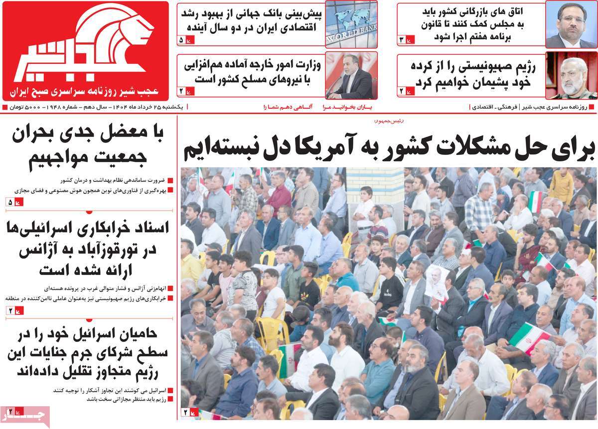 روزنامه عجب شیر