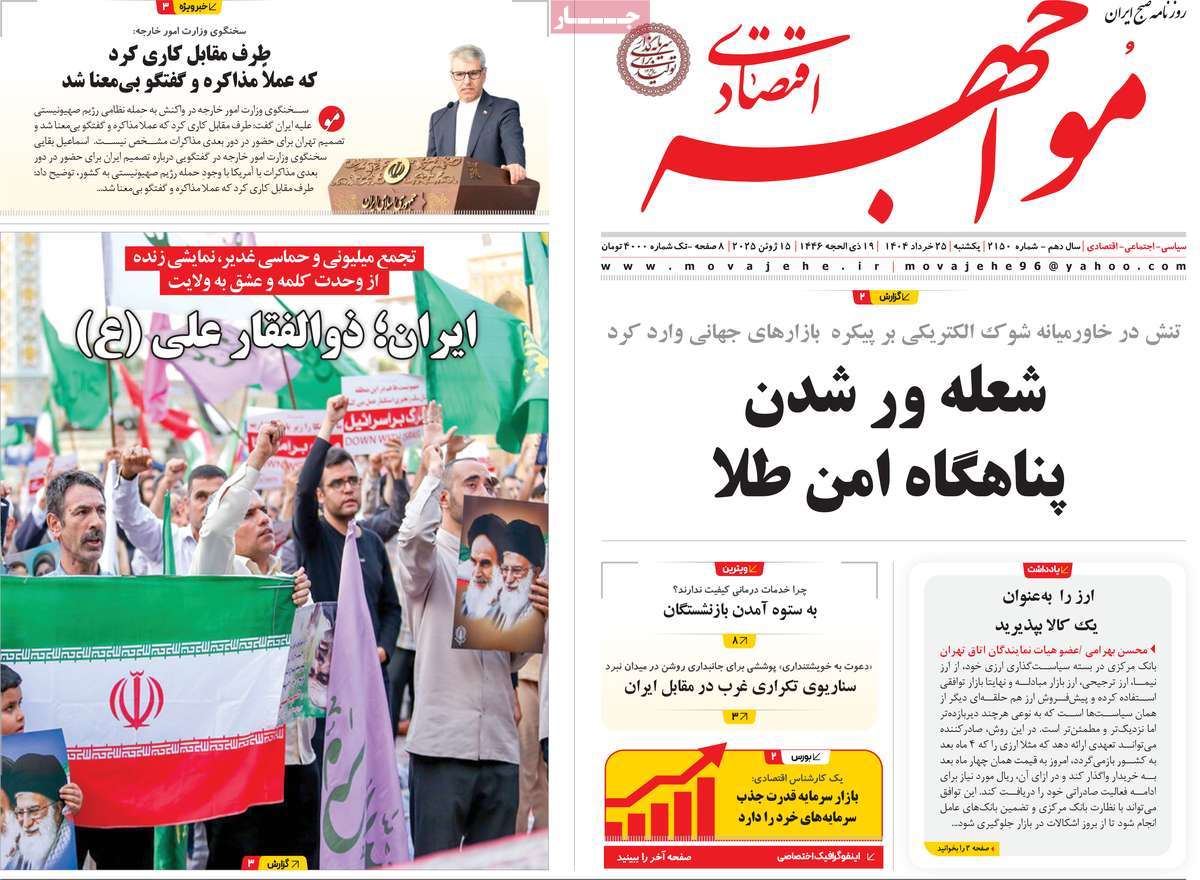 روزنامه مواجهه