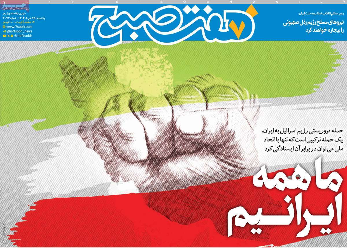 روزنامه هفت صبح