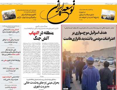 روزنامه توسعه ایرانی