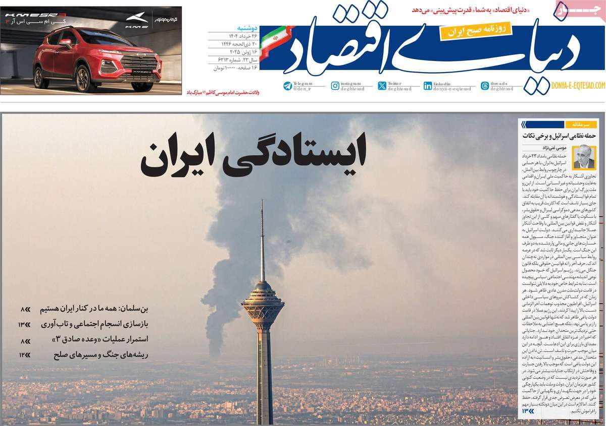 صفحه اول روزنامه های کشور و بازتاب جنگ ایران و اسرائیل 1 روزنامه دنیای اقتصاد
