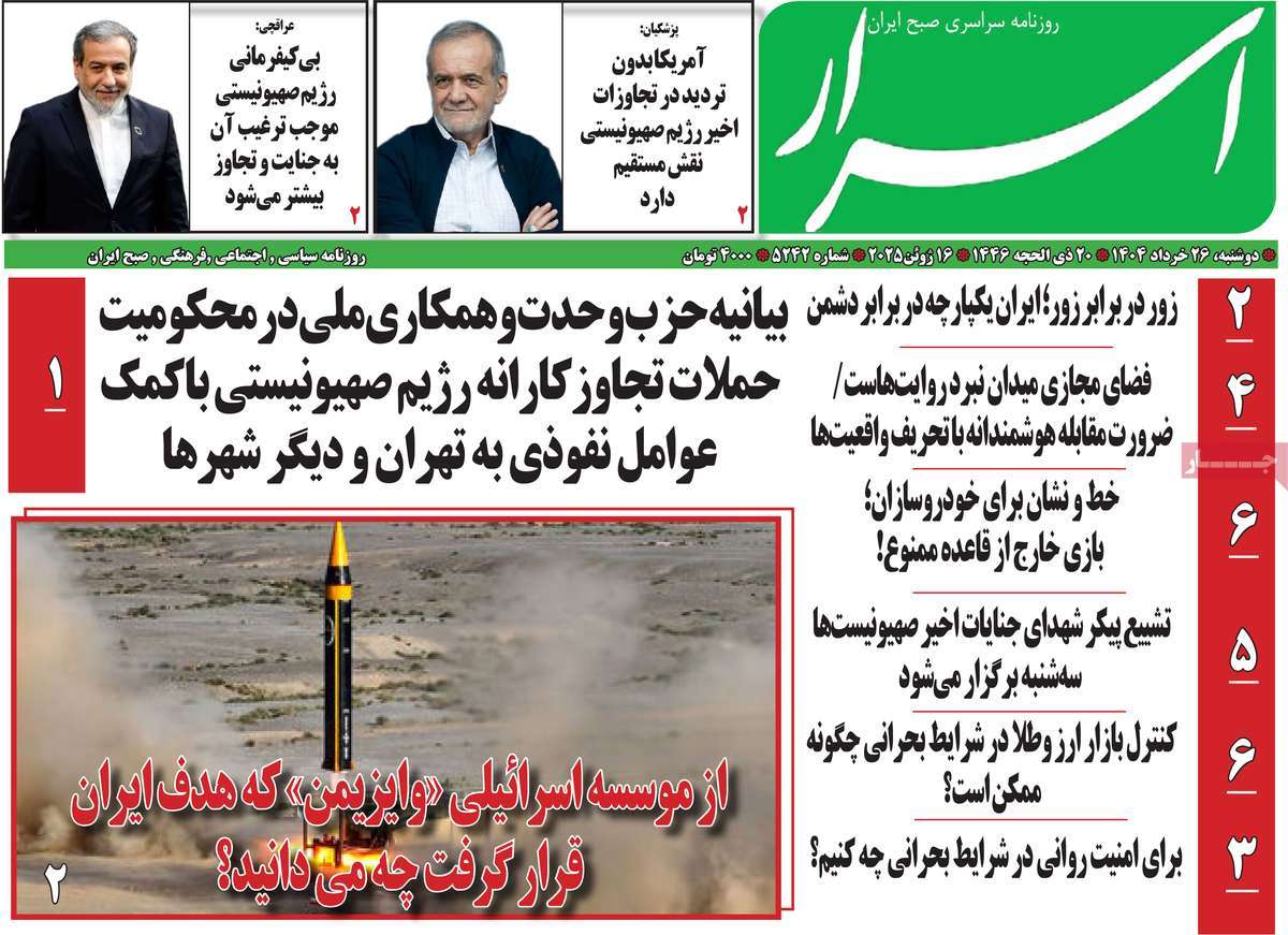 صفحه اول روزنامه های کشور و بازتاب جنگ ایران و اسرائیل 26 روزنامه اسرار
