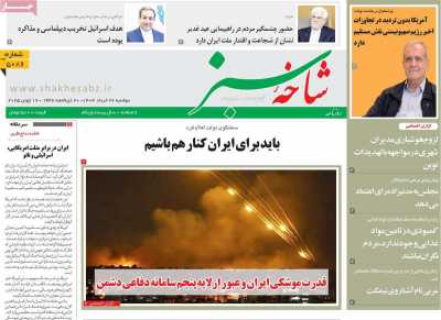 روزنامه شاخه سبز