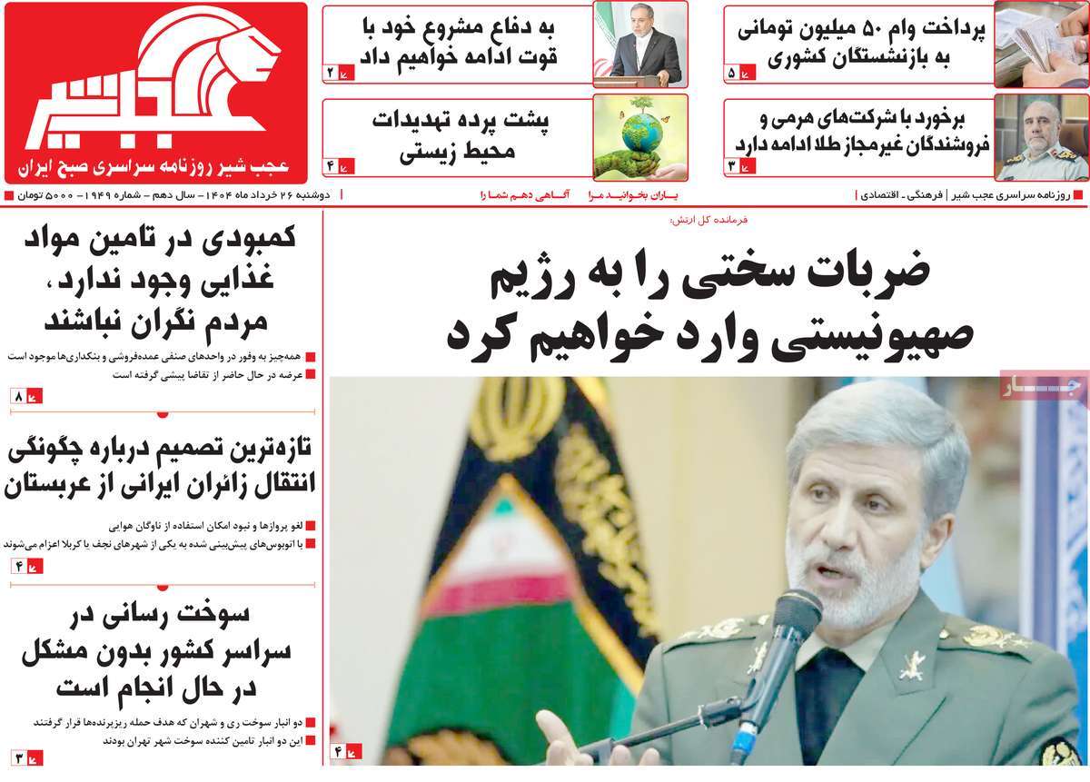 صفحه اول روزنامه های کشور و بازتاب جنگ ایران و اسرائیل 18 روزنامه عجب شیر