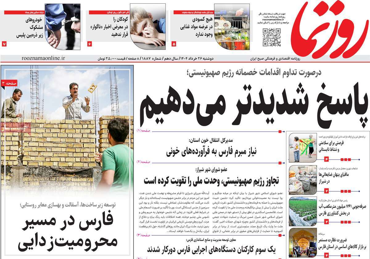 صفحه اول روزنامه های کشور و بازتاب جنگ ایران و اسرائیل 28 روزنامه روزنما