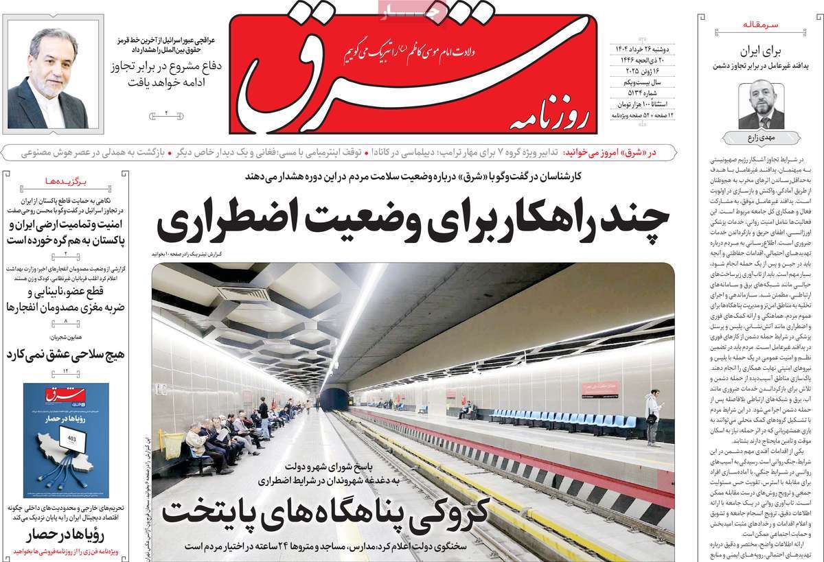 صفحه اول روزنامه های کشور و بازتاب جنگ ایران و اسرائیل 11 روزنامه شرق