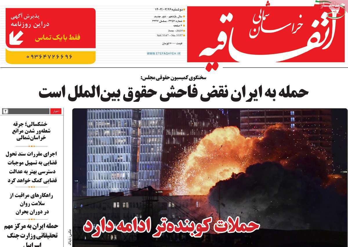 روزنامه اتفاقیه خراسان شمالی