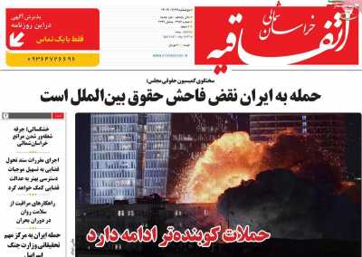 روزنامه اتفاقیه خراسان شمالی