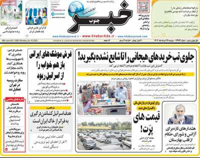 روزنامه خبرجنوب