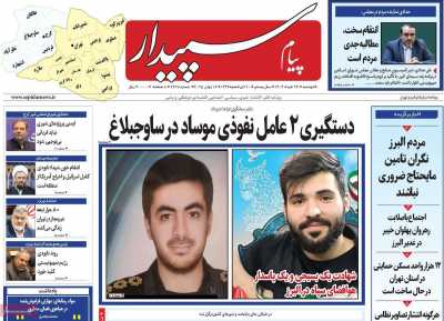 روزنامه پیام سپیدار