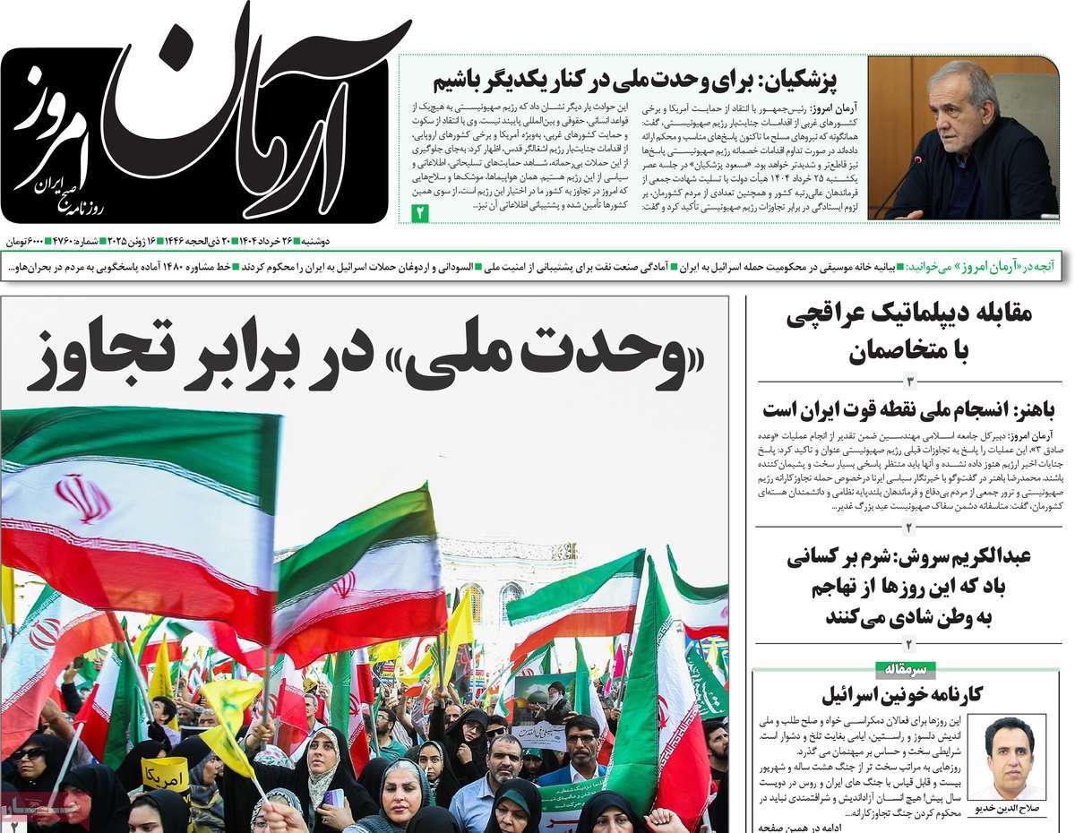 صفحه اول روزنامه های کشور و بازتاب جنگ ایران و اسرائیل 4 روزنامه آرمان امروز