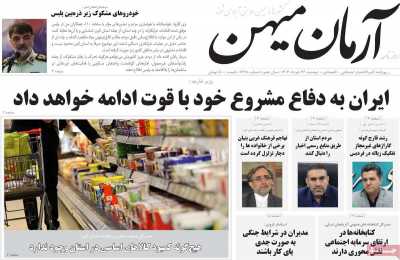 روزنامه آرمان میهن