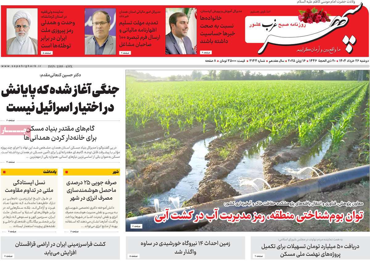 روزنامه سپهر غرب