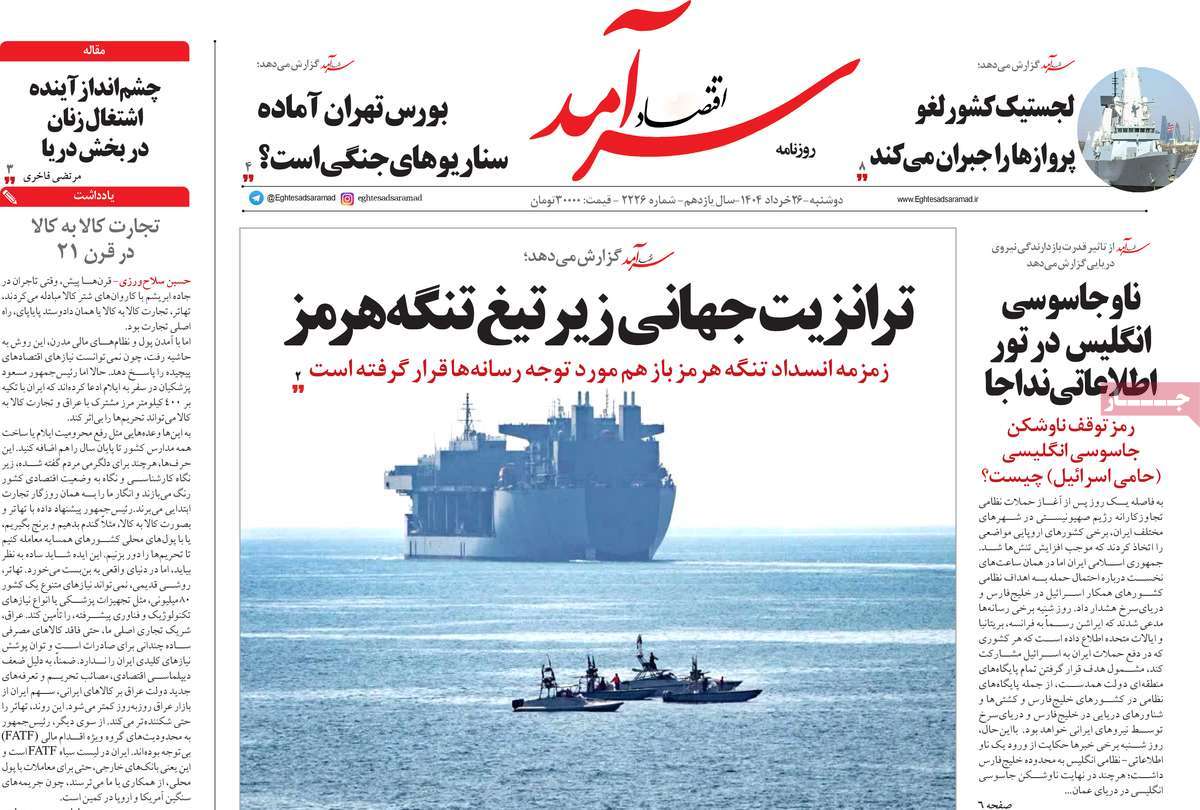 صفحه اول روزنامه های کشور و بازتاب جنگ ایران و اسرائیل 12 روزنامه اقتصاد سرآمد