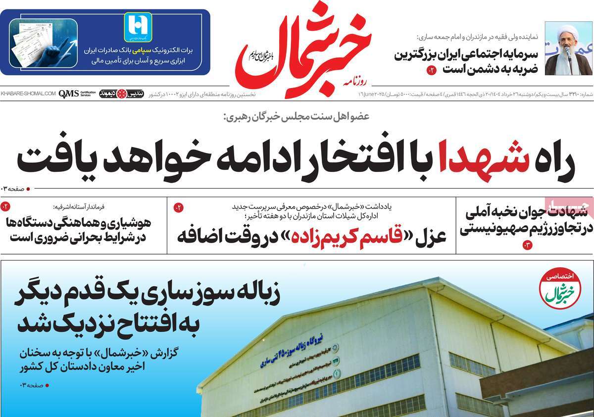 روزنامه خبرشمال