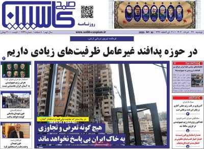 روزنامه صبح کاسپین